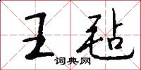 王毡怎么写好看
