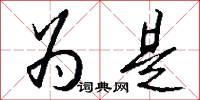 为是怎么写好看