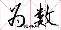 为数怎么写好看
