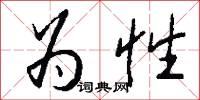 为性怎么写好看