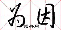 为因怎么写好看