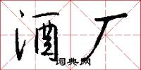 酒厂怎么写好看