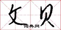 文贝怎么写好看