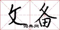 文备怎么写好看