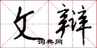 文辩怎么写好看