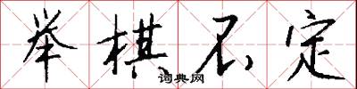 举棋不定怎么写好看