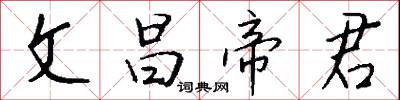 文昌帝君怎么写好看