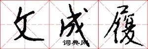 文成履怎么写好看
