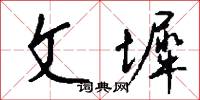 文墀怎么写好看