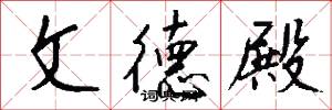 文德殿怎么写好看