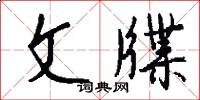 文牒怎么写好看