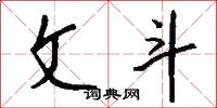 文斗怎么写好看
