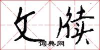 文牍怎么写好看