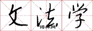 文法学怎么写好看