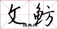 文鲂怎么写好看