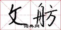 文舫怎么写好看