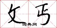 文丐怎么写好看