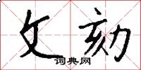 文劾怎么写好看