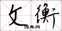 文衡怎么写好看