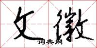 文徽怎么写好看