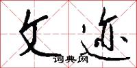 文迹怎么写好看