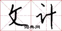 文计怎么写好看