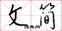 文简怎么写好看