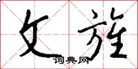 文旌怎么写好看