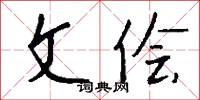文侩怎么写好看