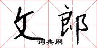 文郎怎么写好看