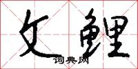 文鲤怎么写好看