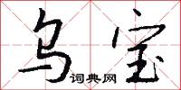 乌宝怎么写好看