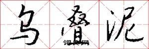 乌叠泥怎么写好看
