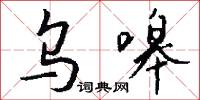 乌嗥怎么写好看