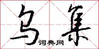 乌集怎么写好看
