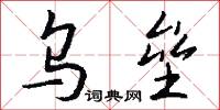 乌垒怎么写好看