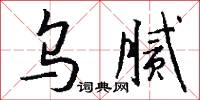 乌腻怎么写好看