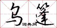 乌篷怎么写好看