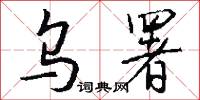 乌署怎么写好看