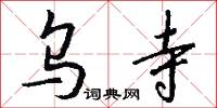 乌寺怎么写好看