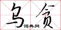 乌贪怎么写好看