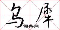 乌犀怎么写好看