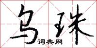 乌珠怎么写好看