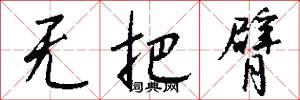 无把臂怎么写好看