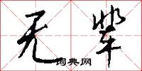 无辈怎么写好看
