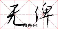 无俾怎么写好看