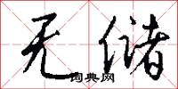 无储怎么写好看