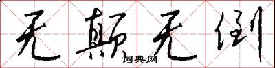 无颠无倒怎么写好看