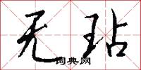 无玷怎么写好看