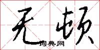 无顿怎么写好看